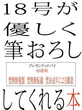 (C87) [絵援隊 (酒呑童子)] 18号が優しく筆おろししてくれる本 (ドラゴンボールZ)[為了拯救自己的蛋蛋漢化]_34