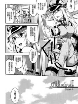 [空気系☆漢化] (C87) [HMA (日吉ハナ)] Admiral! (艦隊これくしょん-艦これ-)_04_003