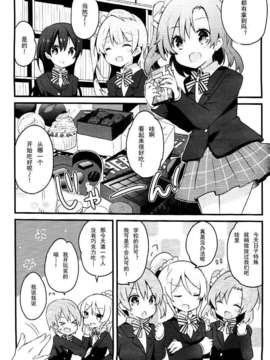 [汉化] (僕らのラブライブ! 3) [らびすたー (しろいはくと)] チョコレート日和、です! (ラブライブ!)_PTDC0004