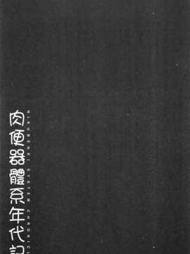 [まよねーず。] 肉便器システム年代記 [Chinese] [黑暗掃圖]_0096