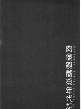 [まよねーず。] 肉便器システム年代記 [Chinese] [黑暗掃圖]_0099