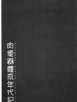 [まよねーず。] 肉便器システム年代記 [Chinese] [黑暗掃圖]_0216