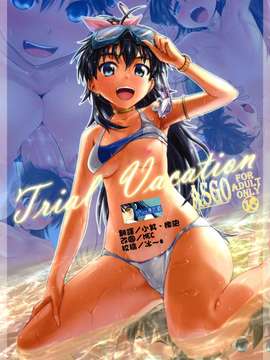 [ASGO (暫時)] Trial Vacation (アイドルマスター) [中国翻訳] [無修正](C79)