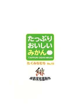 [たくみな無知 (たくみなむち)] たっぷりおいしいみかん (ToLoveる)[緋色漢化][無修正by zoidsking](C76)_tappuri_99