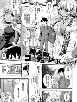 [Kima-gray] 独占的コスチューム (COMIC-X-EROS #27) [空気系☆漢化]