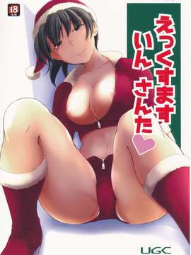 【瓜皮汉化】(C87) [UGC (ささきあきら)] えっくすます いん さんた ～X`mas in Santa～ (アマガミ)