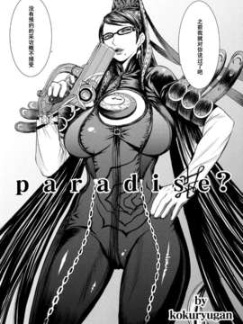 【黑条汉化】(C77) [爆乳フルネルソン (黒龍眼)] Paradise (BAYONETTA)_04_Paradise_004