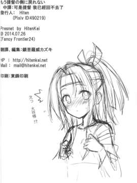 [HitenKei (Hiten)] もう提督の側に戻れない… (艦隊これくしょん -艦これ-)[Chinese](FF24)[無修正]_LOST_21