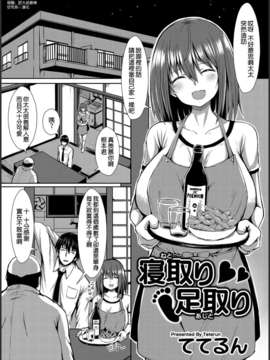 [空気系☆漢化][ててるん] 寝取り足取り (コミックマグナム Vol.64)