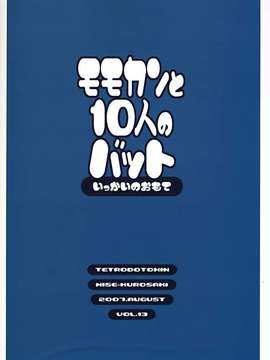 (C72) [TETRODOTOXIN (偽くろさき)] モモカンと10人のバット (おおきく振りかぶって)_028