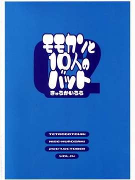 [TETRODOTOXIN (偽くろさき)] モモカンと10人のバット 02号 (おおきく振りかぶって)_032