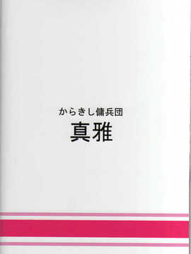 【からきし傭兵団 真雅 (砂原渉)】博打部队_34_034