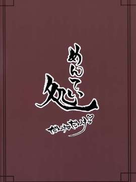 [空気系☆漢化](神戸かわさき造船これくしょん2)] [めんてい処 (めんていやくな)] ろーちゃんにだんけだんけ (艦隊これくしょん -艦これ-)_0023