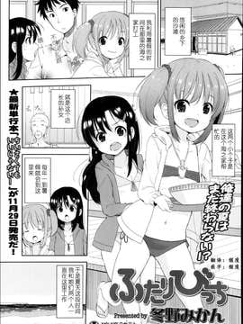 【琉璃神社汉化】(冬野みかん)ふたりびっち（COMIC LO 2013年12月号）