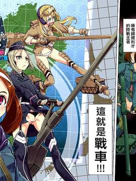 [鈴木狂太郎] 戦車コレ(雜誌版)[Will有愛×空気系漢化×無邪気漢化組]_01-02