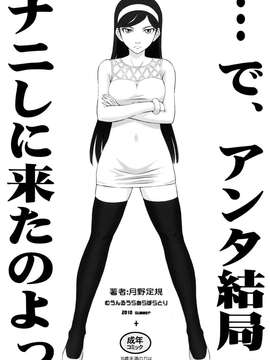 (C78) [むうんるうらあ(月野定規)]で、アンタ结局ナニしに来たのよっ（玛雅）（CN）