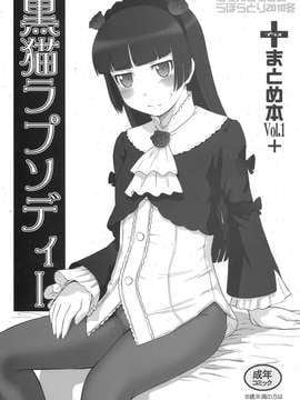 (C79) (同人誌) [むうんるうらあ (月野定規)] 黒猫ラプソディＩ (俺の妹がこんなに可愛いわけがない)