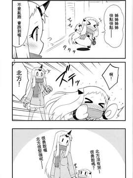 [舞鶴漢化組] (C87) [スタジオナデシコ (大和なでしこ)] ほっぽちゃんの日常2 (艦隊これくしょん -艦これ-)_kancolle_004