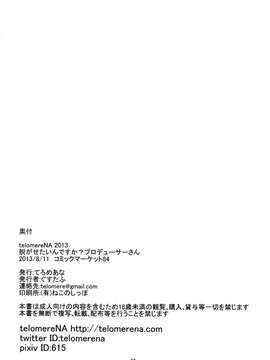 (C84) [てろめあな (ぐすたふ)] 脱がせたいんですか？プロデューサーさん (アイドルマスター シンデレラガールズ) [无毒汉化组]_034