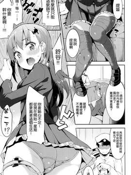 [空気系☆漢化](CT25) [Garimpeiro (まめでんきゅう、ハマちょん)] 鈴谷ちゃんを恥ずかしがらせたい!! (艦隊これくしょん-艦これ-)_20150319_202314_003