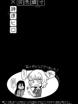 (コミティア104) [すじ, 炎色マッチ (原田尚美, 詩原ヒロ)] 女愛✕中毒 [中国翻訳]_0028