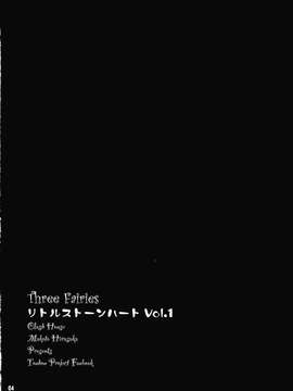 [oo君の個人漢化](C87) [くらっしゅハウス (比良坂真琴)] Three Fairies ～リトルストーンハート～ Vol.1 (東方Project)_0004