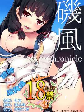 (C87) [Drawpnir (明地雫)] 磯風chronicle (艦隊これくしょん -艦これ-)_0001