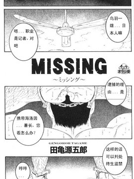 [田龜源五郎] MISSING~ミッシンゲ~[Chinese]_0003