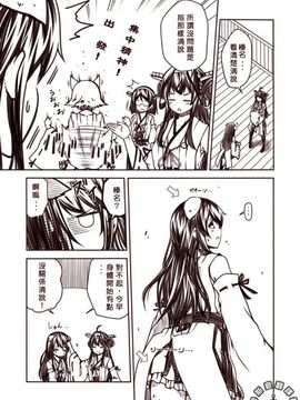 [夢想キャンパス (コウジ)] ラクガキ艦これ漫画 Part 6 (艦隊これくしょん -艦これ-) [Bismarck翻譯組]_0003