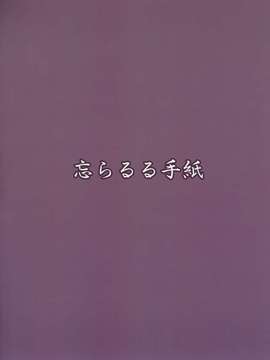 [脸肿汉化组] (C87) [忘らるる手紙 (びんせん)] エレンの冬至 (オリジナル)_0027