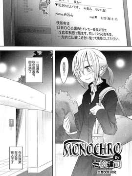 【空想少年汉化】[七松建司] MONOCHRO