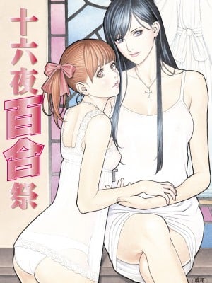 [電脳山咲組 (十六夜清心)] 十六夜百合祭 (マリア様がみてる) [DL]