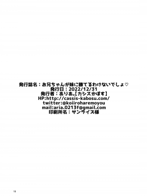 [カシスかぼす (ありあ。)] お兄ちゃんが妹に勝てるわけないでしょ♡ (RIDDLE JOKER) [想舔羽月的jio组 汉化] [DL版]_19