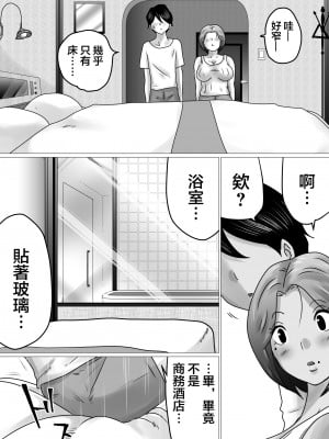 [間琴しや架] 熟母と二人で、ラブホテル。～母と息子…密室で過ごす禁断の一夜～ [中国翻訳]_10_