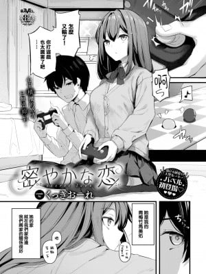 [くっきおーれ] 密やかな恋 (COMIC BAVEL 2023年2月号) [大鸟可不敢乱转汉化] [DL版]_02_001