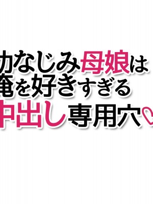 [あまがみ堂 (志水なおたか)] 幼なじみ母娘は 俺を好きすぎる中出し専用穴_384__0383