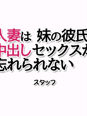 [あまがみ堂 (志水なおたか)] 人妻は 妹の彼氏の中出しセックスが忘れられない_439__0438