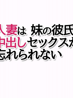 [あまがみ堂 (志水なおたか)] 人妻は 妹の彼氏の中出しセックスが忘れられない_438__0437