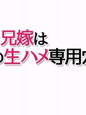 [あまがみ堂 (志水なおたか)] 姉と兄嫁は 俺の生ハメ専用穴_384__0383