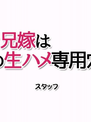 [あまがみ堂 (志水なおたか)] 姉と兄嫁は 俺の生ハメ専用穴_385__0384