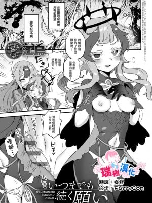 [江鳥] いつまでも続く願い (COMIC アンスリウム 2023年1月号) [瑞树汉化组] [DL版]