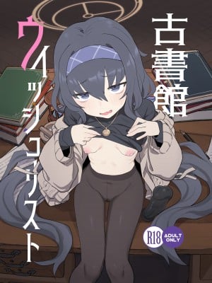 [Ballistic onahole (Б)] 古書館ウイッシュリスト (ブルーアーカイブ) [DL版]