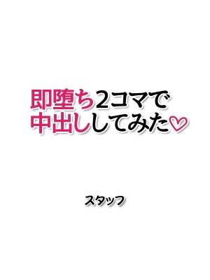 [あまがみ堂 (マイコーF91、会田孝信、志水なおたか、さあぺんと、阿川椋)] 即堕ち2コマで中出ししてみた♡_109__0108