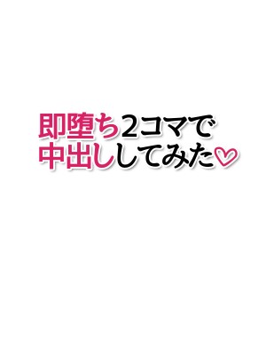 [あまがみ堂 (マイコーF91、会田孝信、志水なおたか、さあぺんと、阿川椋)] 即堕ち2コマで中出ししてみた♡_108__0107