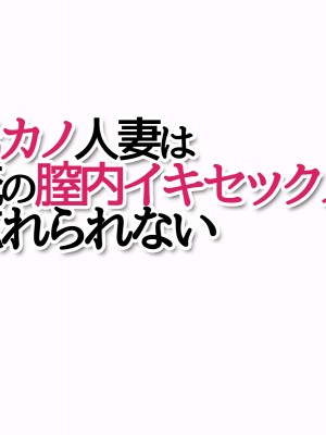 [あまがみ堂 (熊虎たつみ)] モトカノヅマ 俺の膣内イキセックスを忘れられない_414__0413