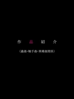 [なでしこさん]蟲社~群れて蠢く蟲に抱かれ、純朴少女はメスとなる~_193