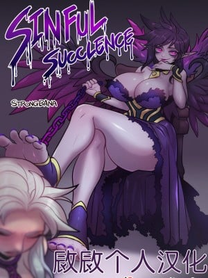 [敐敐个人汉化] [Strong Bana] Sinful Succulence (League of Legends)_02_2