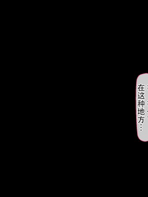 [んほぉ痴態 (エマーソン)] 共学になった元男子校にチョロい性格の女の子がたった一人だけ入学した・・・(爱骑士个人汉化)_346