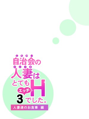 [HGTラボ (津差宇土)] 自治会の人妻はとてもHでした。3 人妻達のお食事編 [中国翻訳]_075