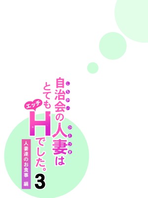 [HGTラボ (津差宇土)] 自治会の人妻はとてもHでした。3 人妻達のお食事編 [中国翻訳]_042